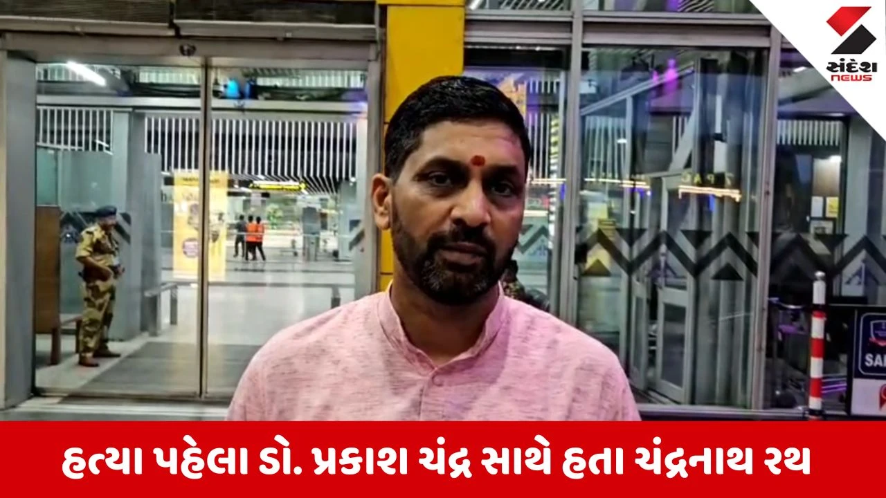 Surat News: સુવેન્દુ અધિકારીના PAની હત્યા પહેલા ડો. પ્રકાશ ચંદ્ર સાથે કરી હતી અંતિમ મુલાકાત