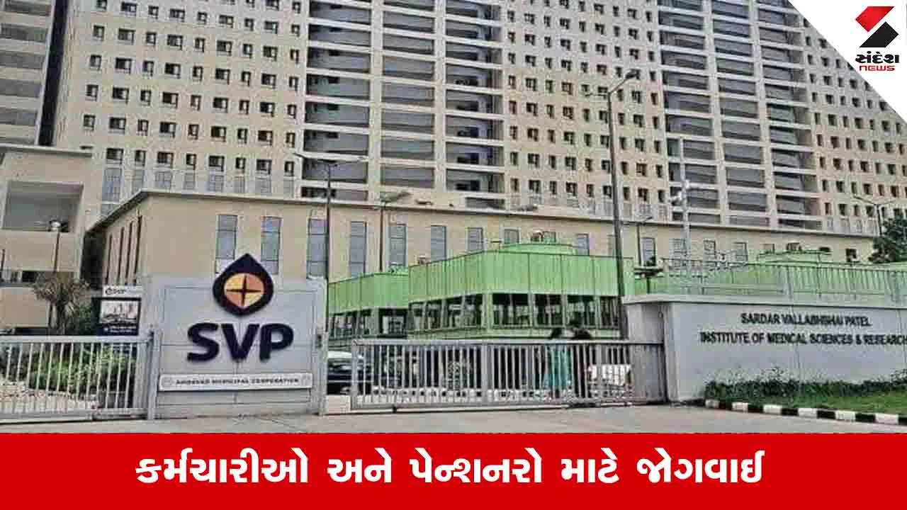SVP હોસ્પિટલમાં AMC કર્મચારીઓને પગાર આધારિત કેશલેસ સારવાર.