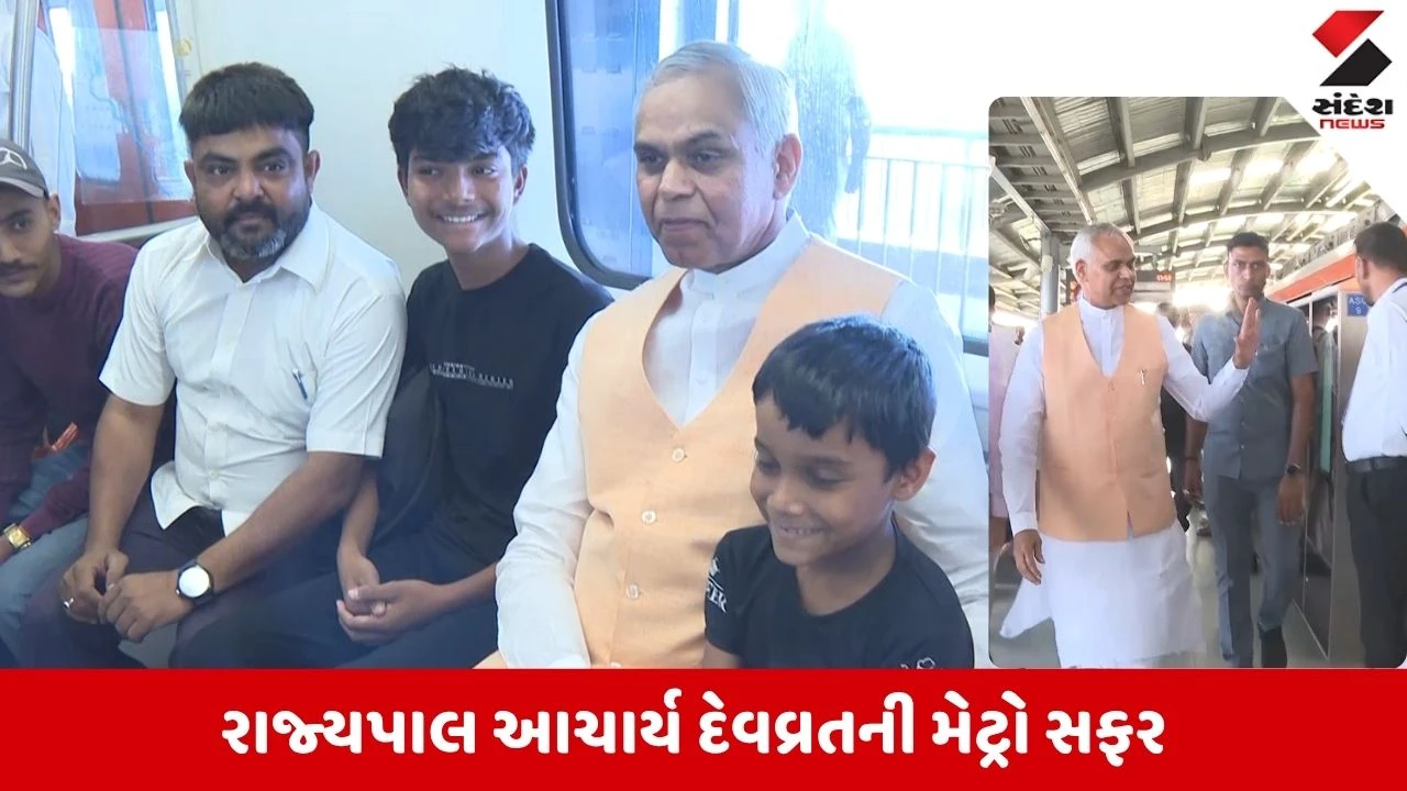 Gandhinagar News: રાજ્યપાલ આચાર્ય દેવવ્રતે મેટ્રોમાં કરી સવારી, સામાન્ય નાગરિકની જેમ જાતે ટિકિટ ખરીદી મુસાફરો સાથે કર્યો સંવાદ