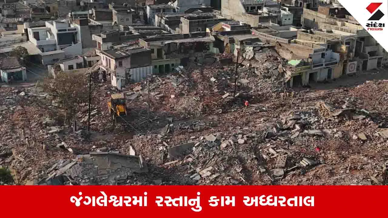 જંગલેશ્વર રસ્તાનું કામ halted, CM ના ખાતમૂહુર્ત પછી પણ અવ્યવસ્થા.