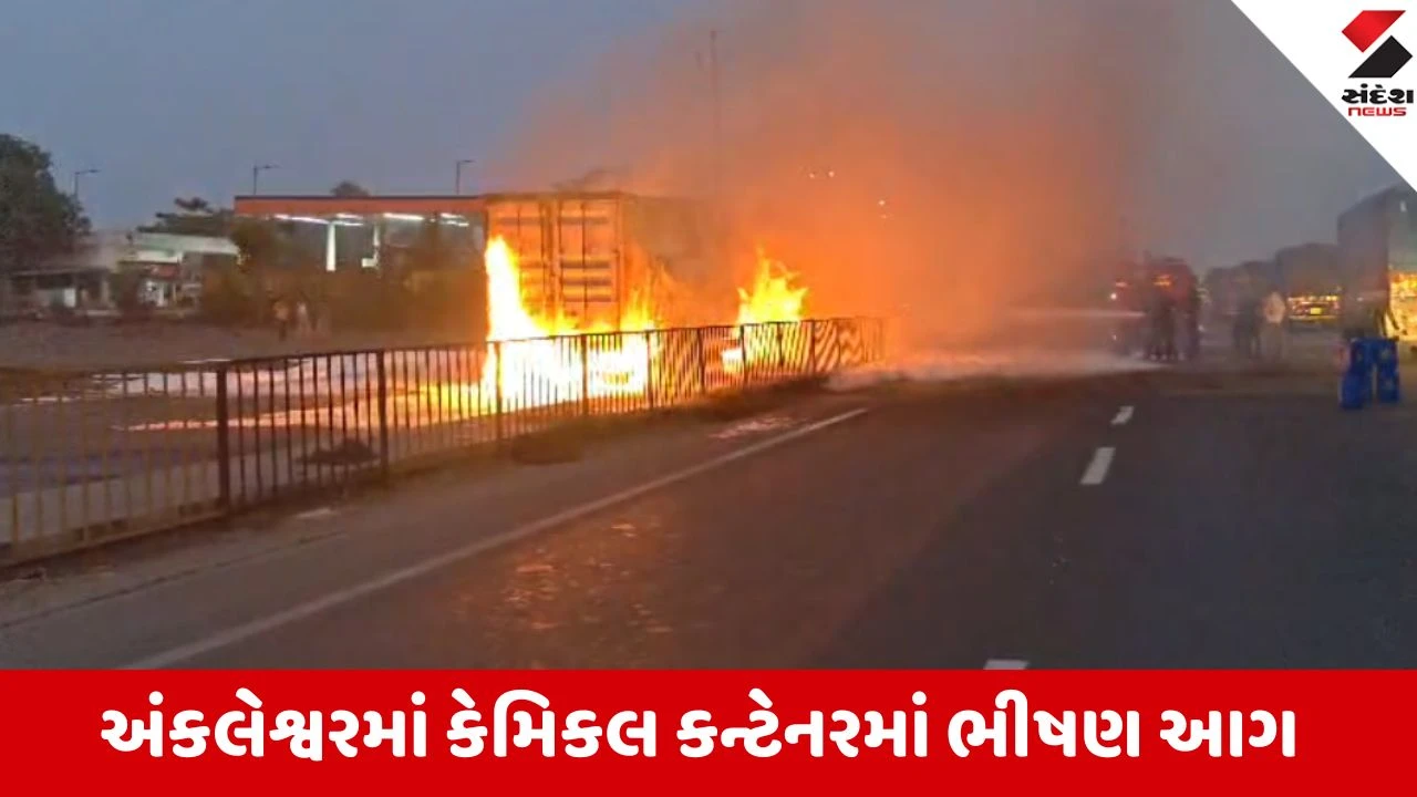 નેશનલ હાઈવે પર કેમિકલ કન્ટેનરમાં આગ, મોટી હોનારત ટળી.