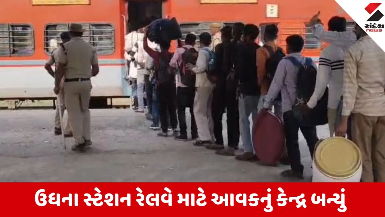 ઉધના રેલવે સ્ટેશન: 30 દિવસમાં રેકોર્ડ બ્રેક 10 કરોડથી વધુની આવક.