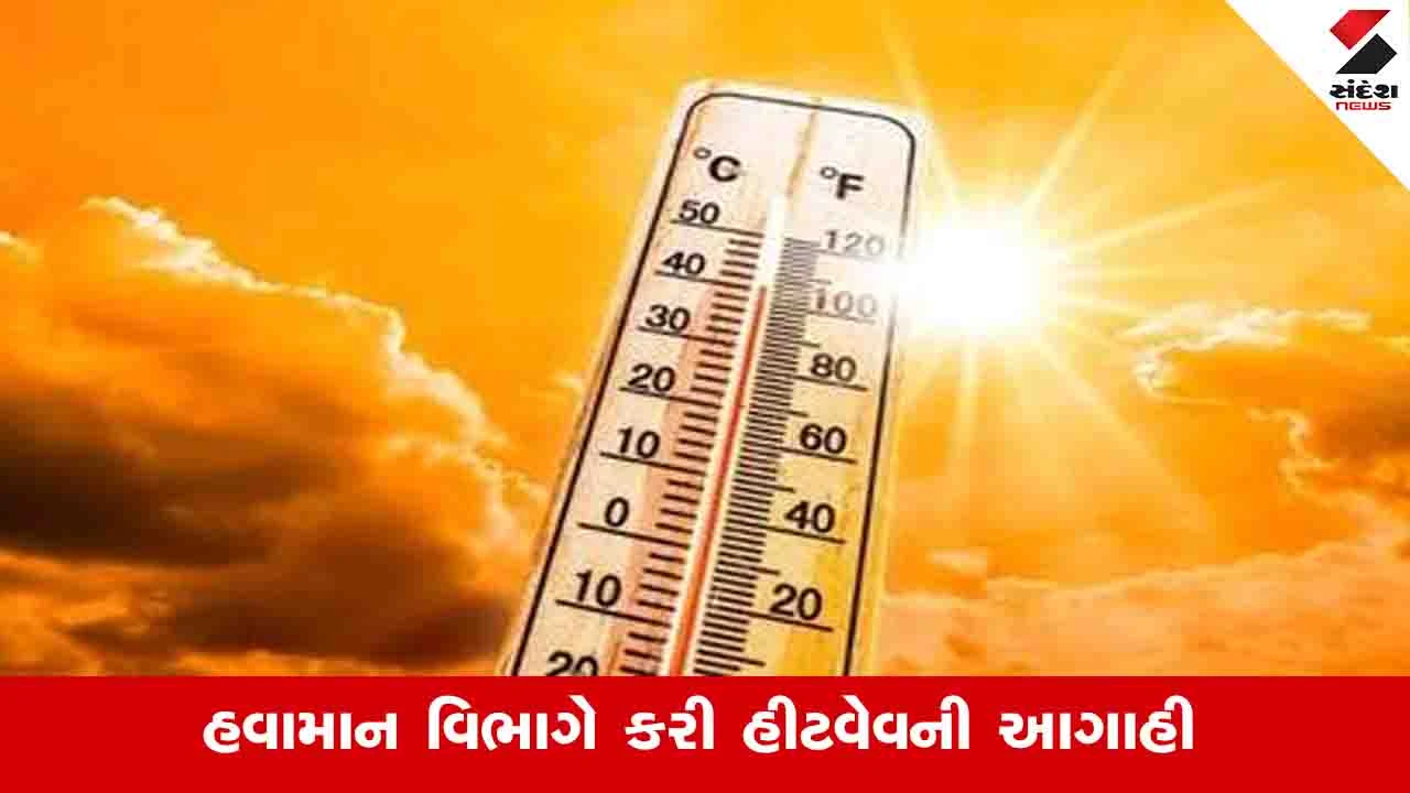 Gujarat Weather: રાજ્યમાં તાપમાનમાં બેથી ત્રણ ડિગ્રીનો વધારો થશે, આ શહેરોમાં હીટવેવની આગાહી