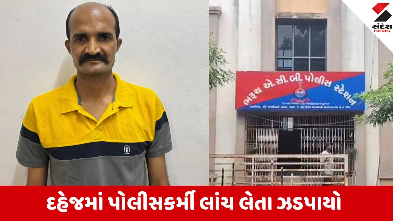 દહેજ પોલીસકર્મી લાંચ લેતા ACBના છટકામાં ઝડપાયા.