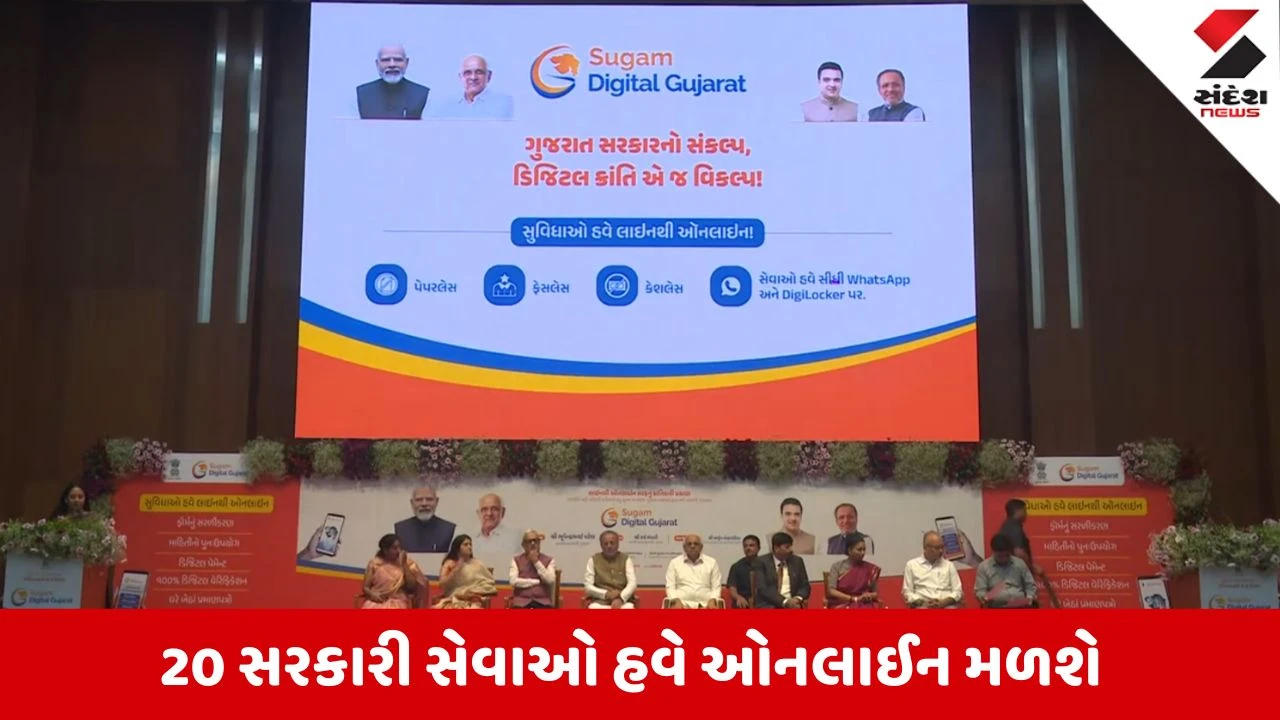Gandhinagar News: હવે સરકારી કચેરીઓના ધક્કા બંધ! CMના હસ્તે ‘સુગમ પોર્ટલ’ લોન્ચ, આ 20 સેવા થઈ ઓનલાઈન