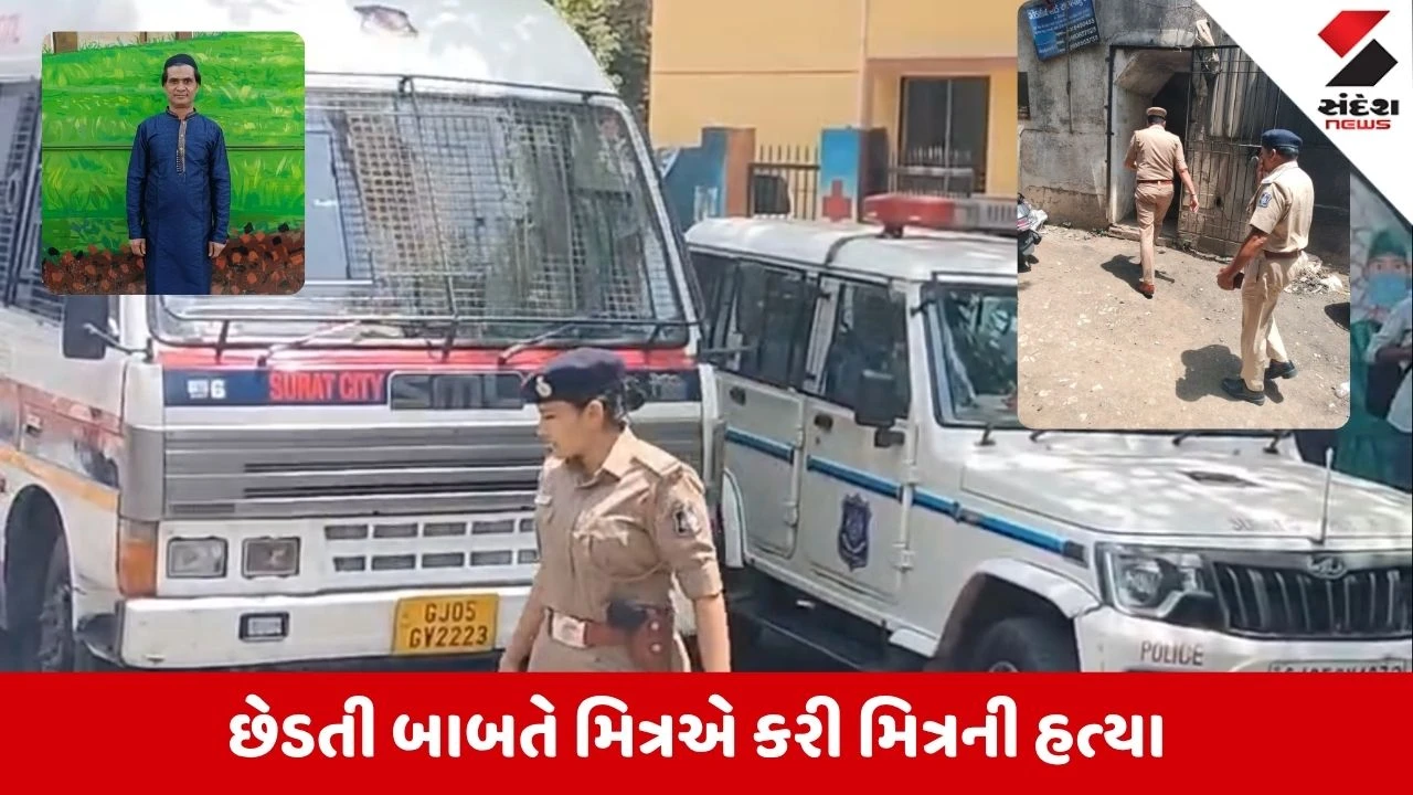 Surat News: પુણામાં 24 કલાકમાં બીજી હત્યા, મેસેજમાં છેડતી બાબતે મિત્રએ જ મિત્રને કાતરના ઘા ઝીંકી પતાવી દીધો 