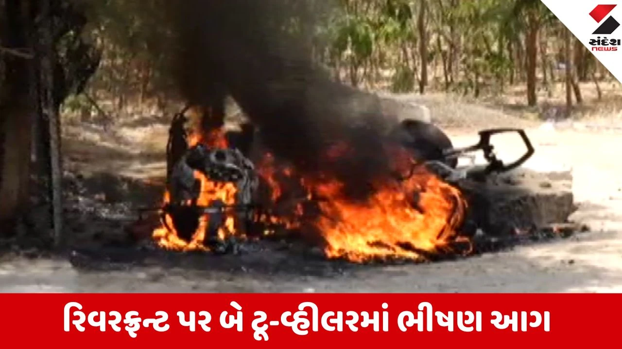 Ahmedabad: રિવરફ્રન્ટ પર બે ટૂ-વ્હીલરમાં ભીષણ આગ, શોર્ટ સર્કિટના કારણે વાહનો ભડભડ સળગ્યા