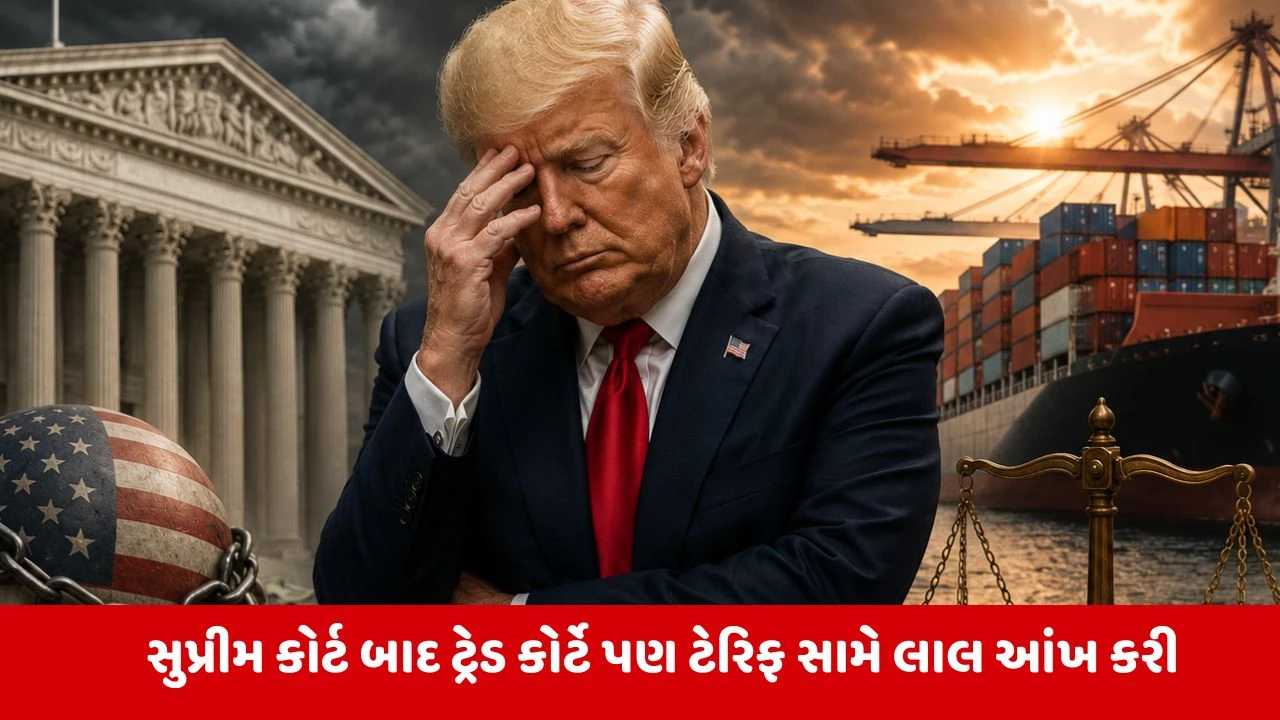 ટ્રમ્પને US ટ્રેડ કોર્ટમાંથી ફટકો, 10% ટેરિફ ગેરકાયદેસર ઠેરવાયો.