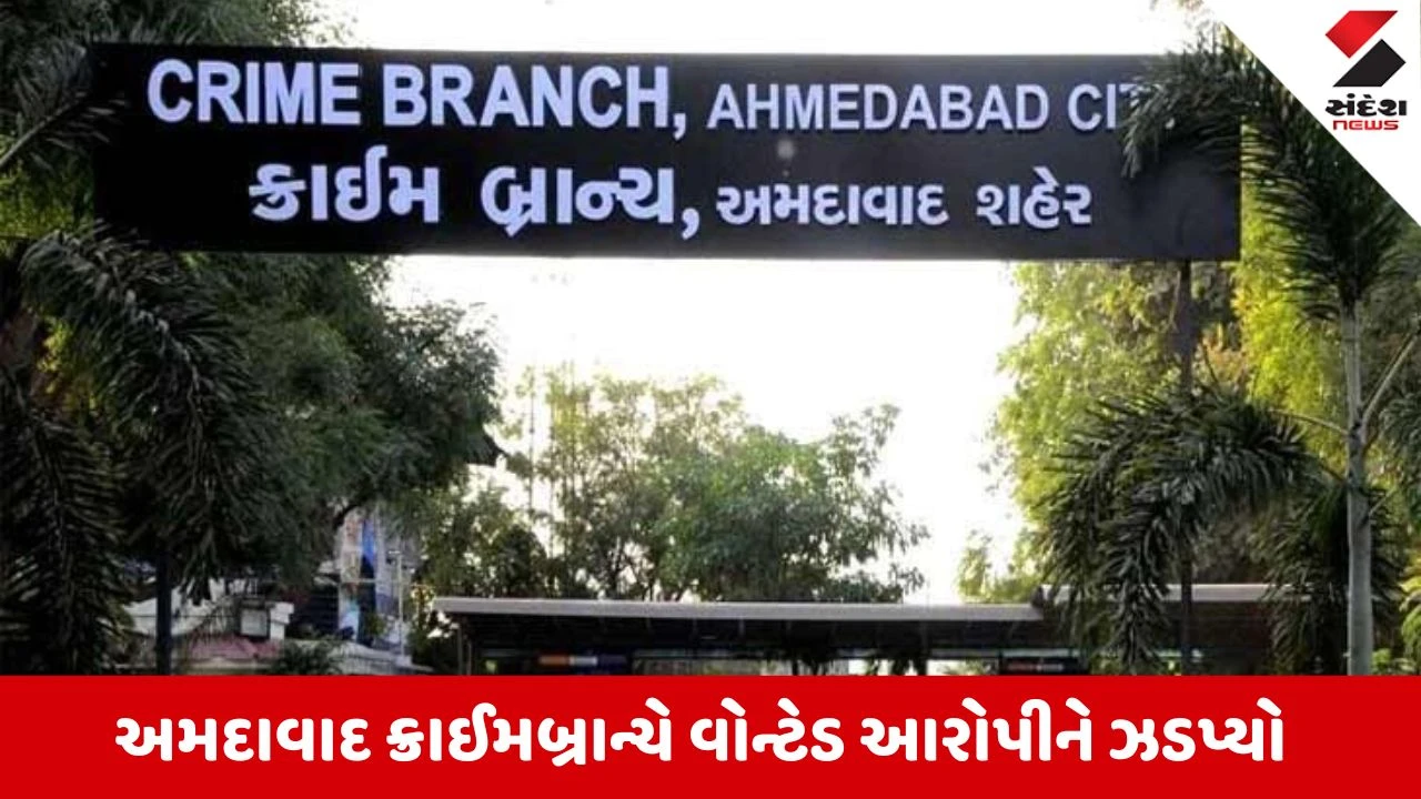 Ahmedabad News: ક્રાઈમ બ્રાન્ચની સફળતા, રામોલ પોલીસ સ્ટેશનનો વોન્ટેડ આરોપી સમીર ઉર્ફે સેમર બહેરામપુરાથી ઝડપાયો