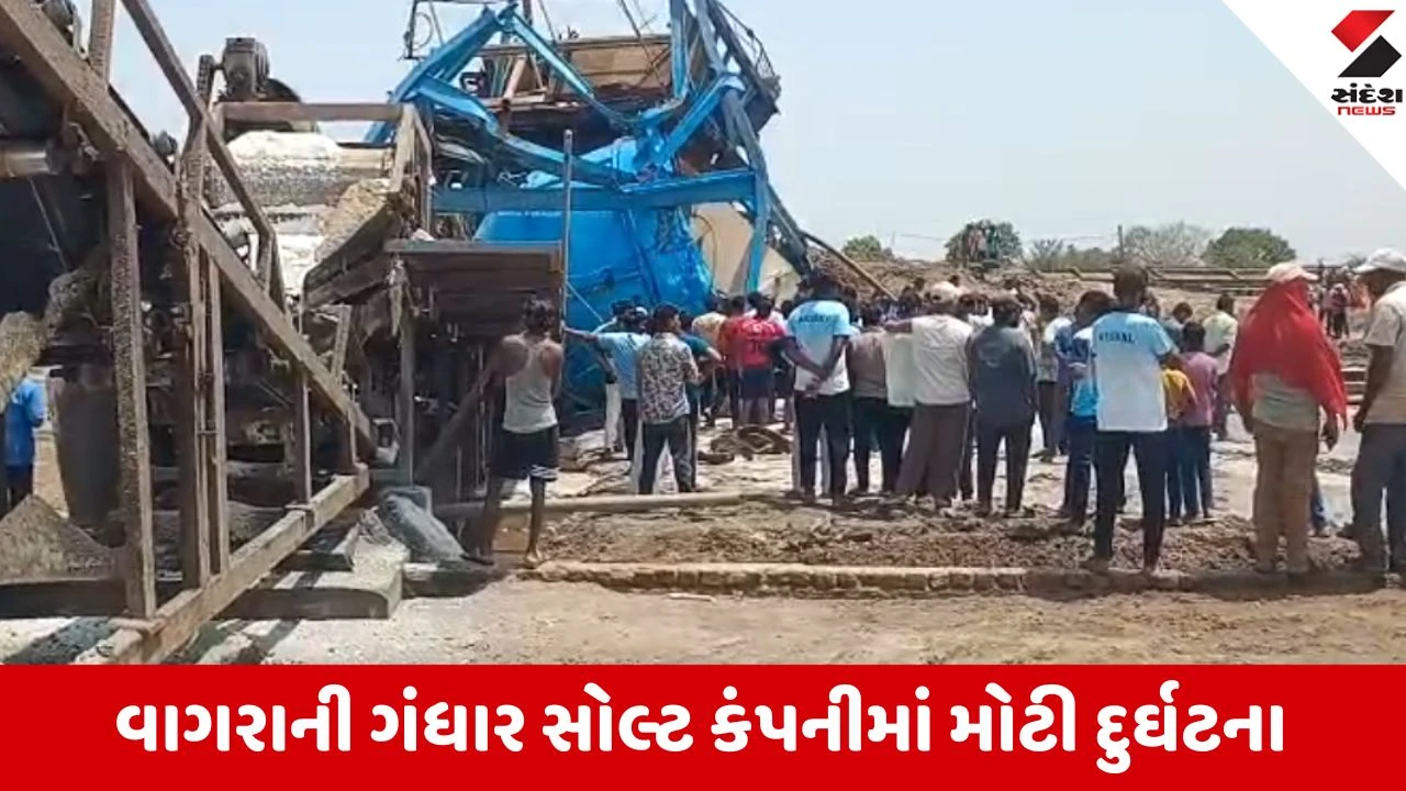 ભરૂચ: ગંધાર સોલ્ટ શેડ પડ્યો, શ્રમિકનું મોત.