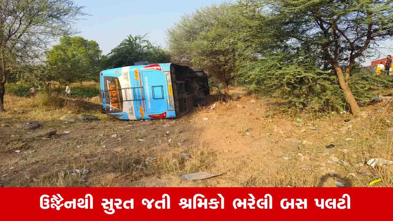 Ahmedabad News: અમદાવાદ ઈન્દોર હાઈવે પર ખાનગી બસ પલટી, 13 મુસાફરોને ગંભીર ઈજા પહોંચી 