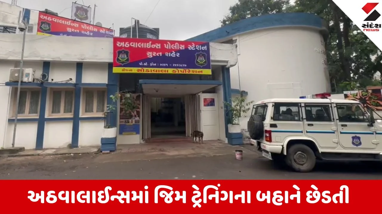 સુરતમાં જિમ ટ્રેનિંગના બહાને કિશોરીની છેડતી, પિતરાઈ ભાઈએ જ દાનત બગાડી આપી ધમકી.