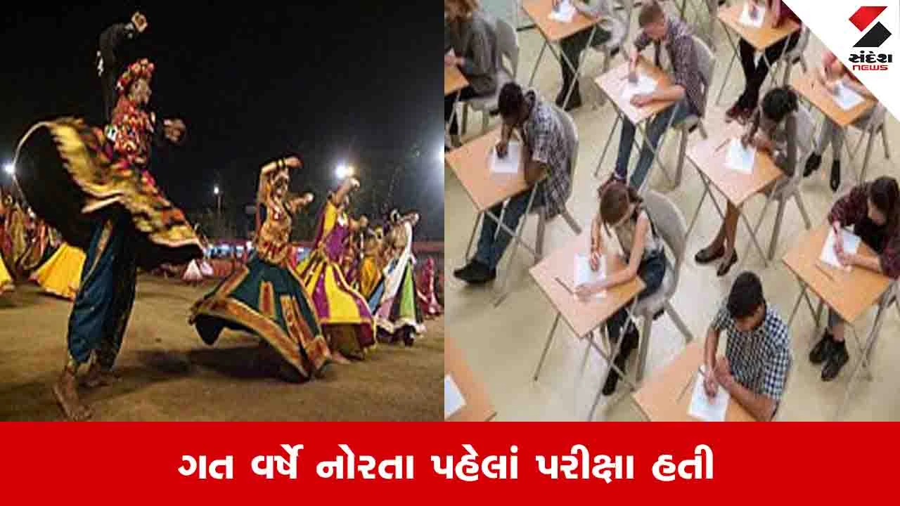 Gandhinagar News: ધોરણ 9થી 12ની પહેલી પરીક્ષા નવરાત્રિના બે દિવસ પછી, વિદ્યાર્થીઓ અને વાલીઓમાં નારાજગી
