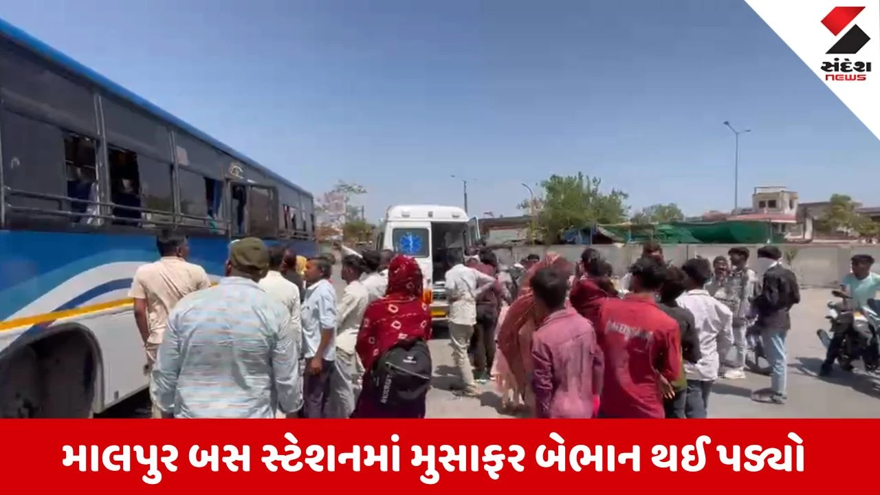 Arvalli News: માલપુર બસ સ્ટેશનમાં ડીસા-દાહોદ બસનો મુસાફર અચાનક ઢળી પડ્યો, 108 મારફતે હોસ્પિટલ ખસેડાયો