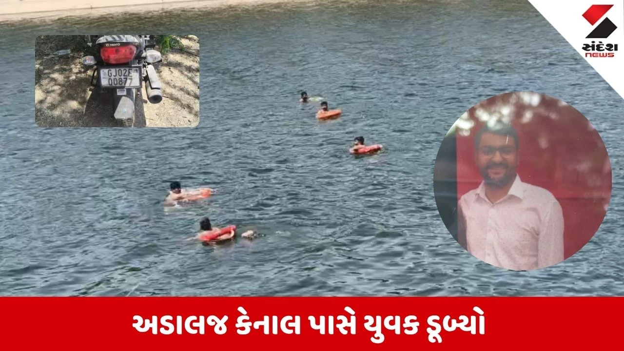Gandhinagar News: અડાલજ કેનાલમાં ઊંઝાના યુવકે લગાવી છલાંગ, કેનાલ કાંઠે બાઈક મૂકી મોતની મારી ડૂબકી