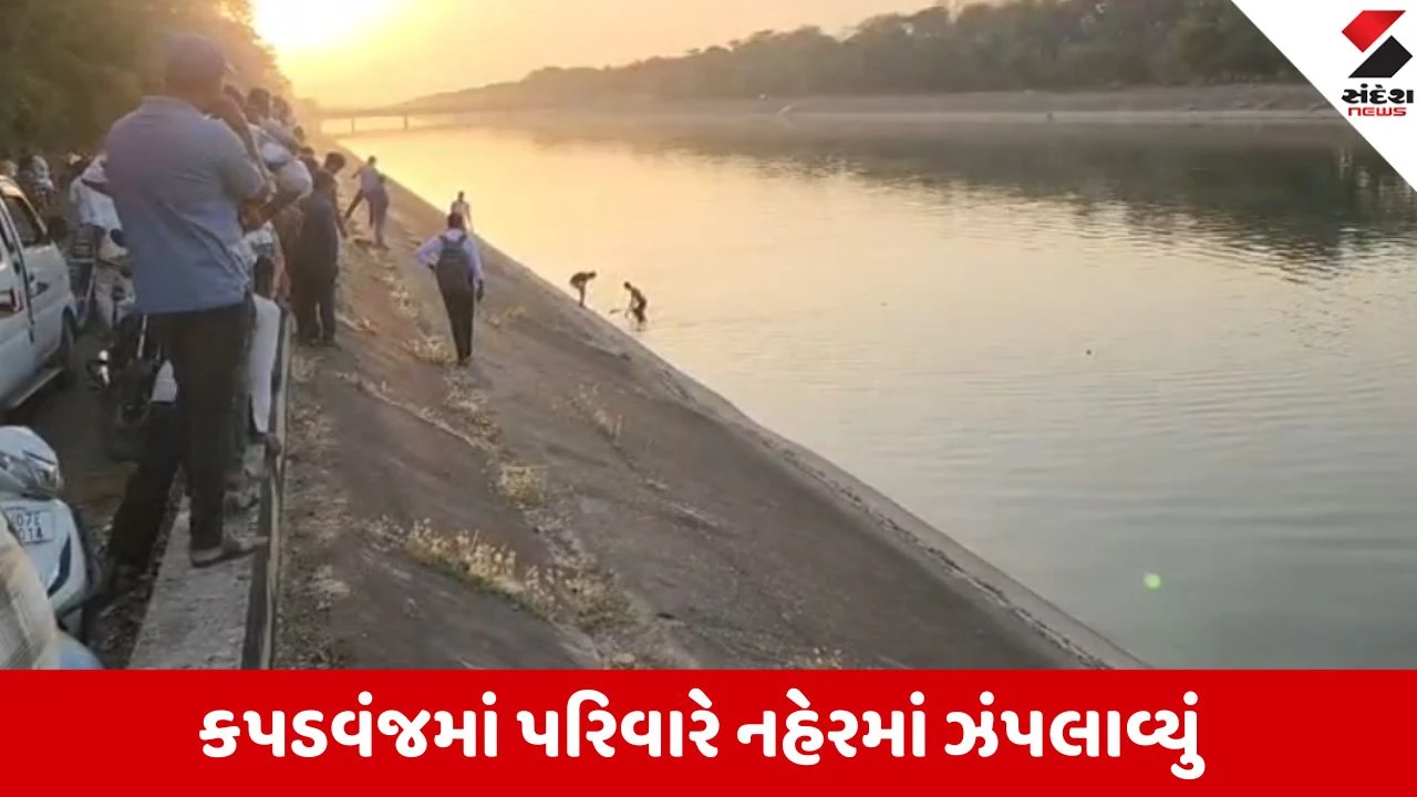 Kheda: કપડવંજમાં ઘરકંકાસમાં પરિવારે નહેરમાં ઝંપલાવ્યું, પતિ-પત્ની અને બે માસૂમ બાળકીઓના મોત