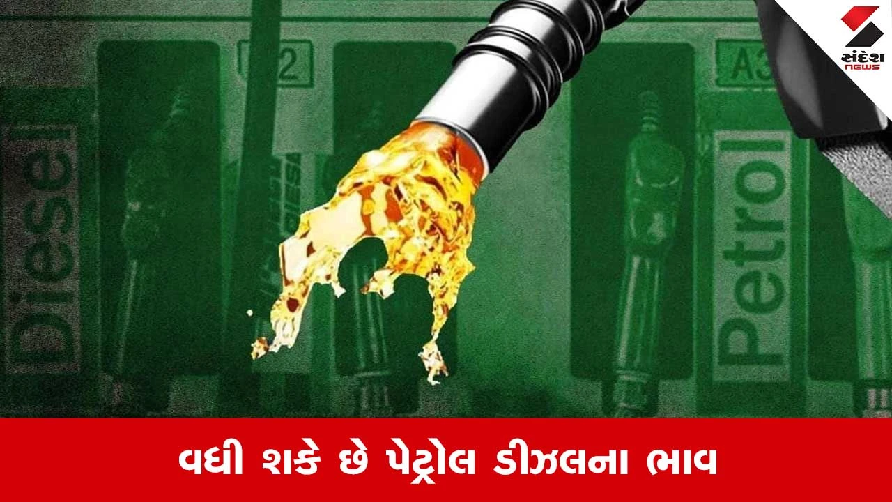 15મે પહેલા પેટ્રોલ ડીઝલના ભાવમાં વધારો શક્ય, તેલ કંપનીઓને ભારે નુકસાન.