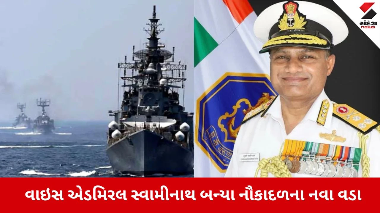 ભારતીય નૌકાદળના નવા વડા: વાઇસ એડમિરલ સ્વામીનાથન સંભાળશે કમાન.
