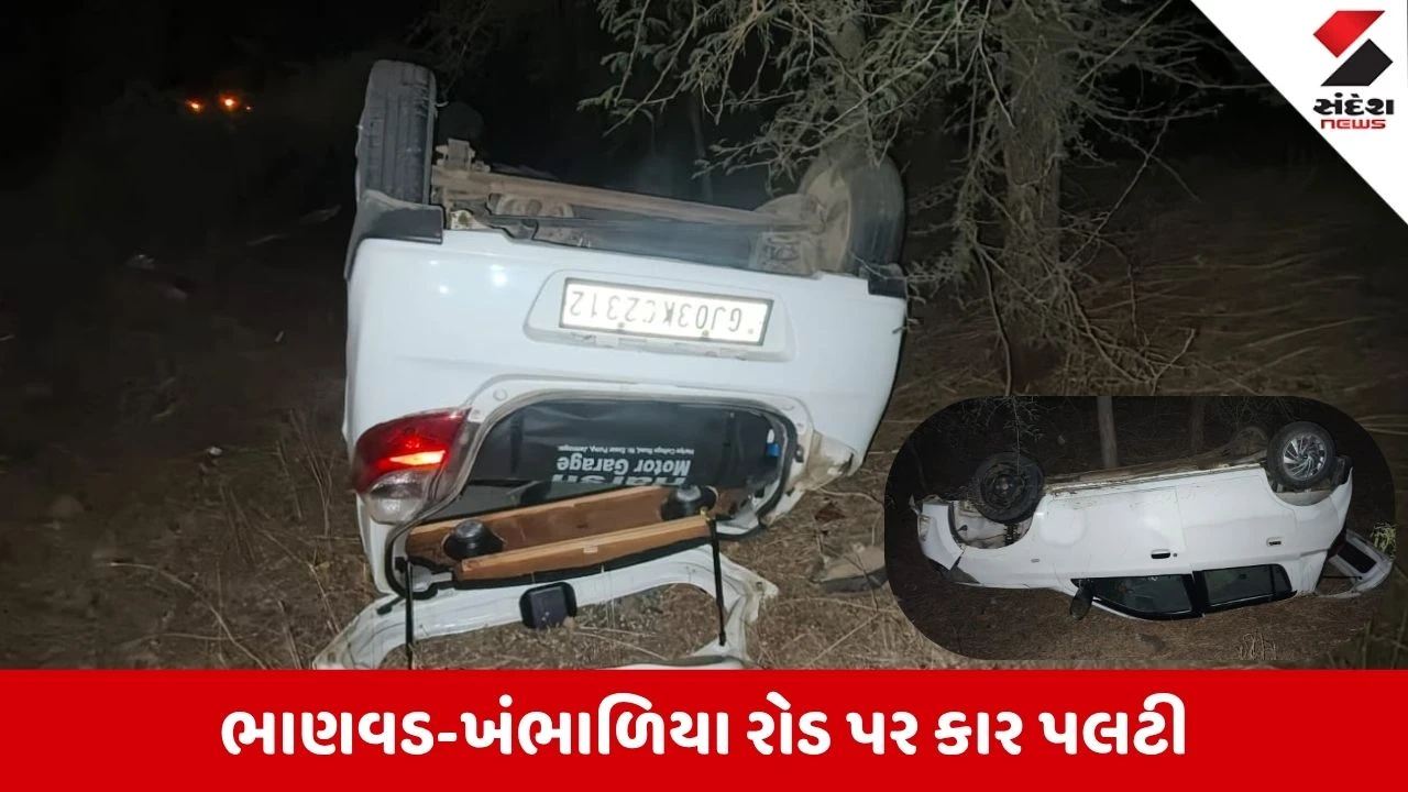Dwarka News: ભાણવડ-ખંભાળિયા હાઈવે પર કાર પલટી, કારચાલકનો ચમત્કારિક બચાવ