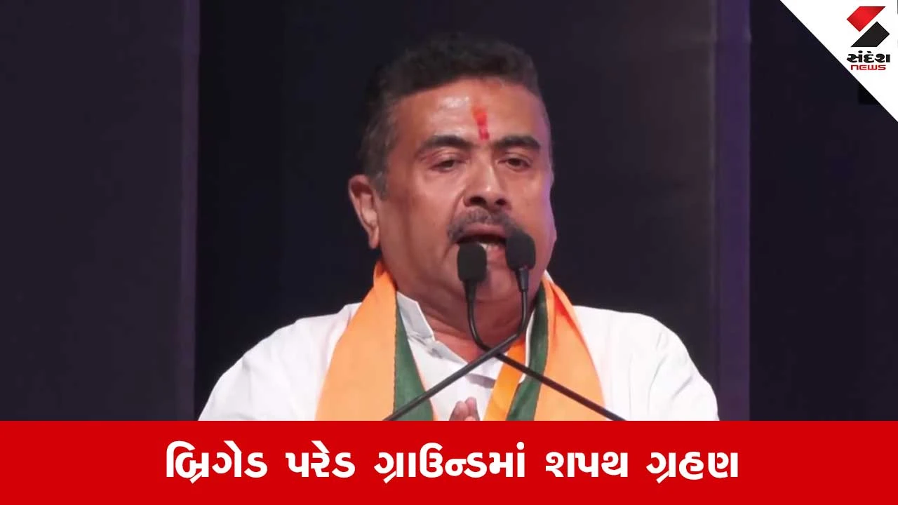 સુવેન્દુ અધિકારીનો મુખ્યમંત્રી શપથગ્રહણ સમારોહ.