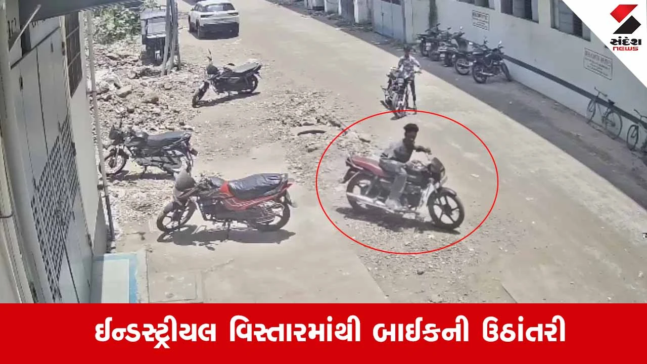 Surat News: ઓલપાડના દેલાડની ગોલ્ડન ઇન્ડસ્ટ્રીયલ પાસે તસ્કરોનો હાથફેરો, બાઈક ચોરીની ઘટના CCTVમાં કેદ