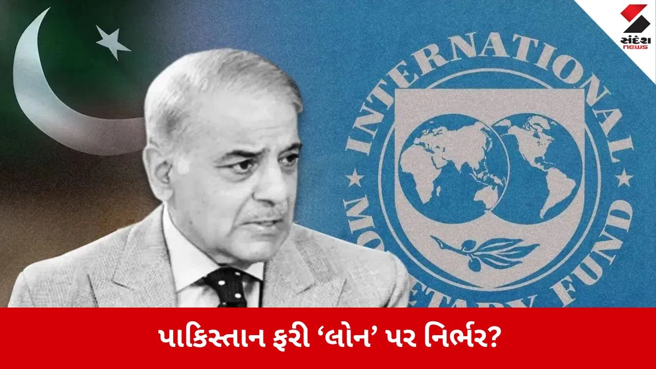 દેવામાં ડૂબેલું પાકિસ્તાન ફરી IMF પાસે, મળ્યા અબજો ડોલર.