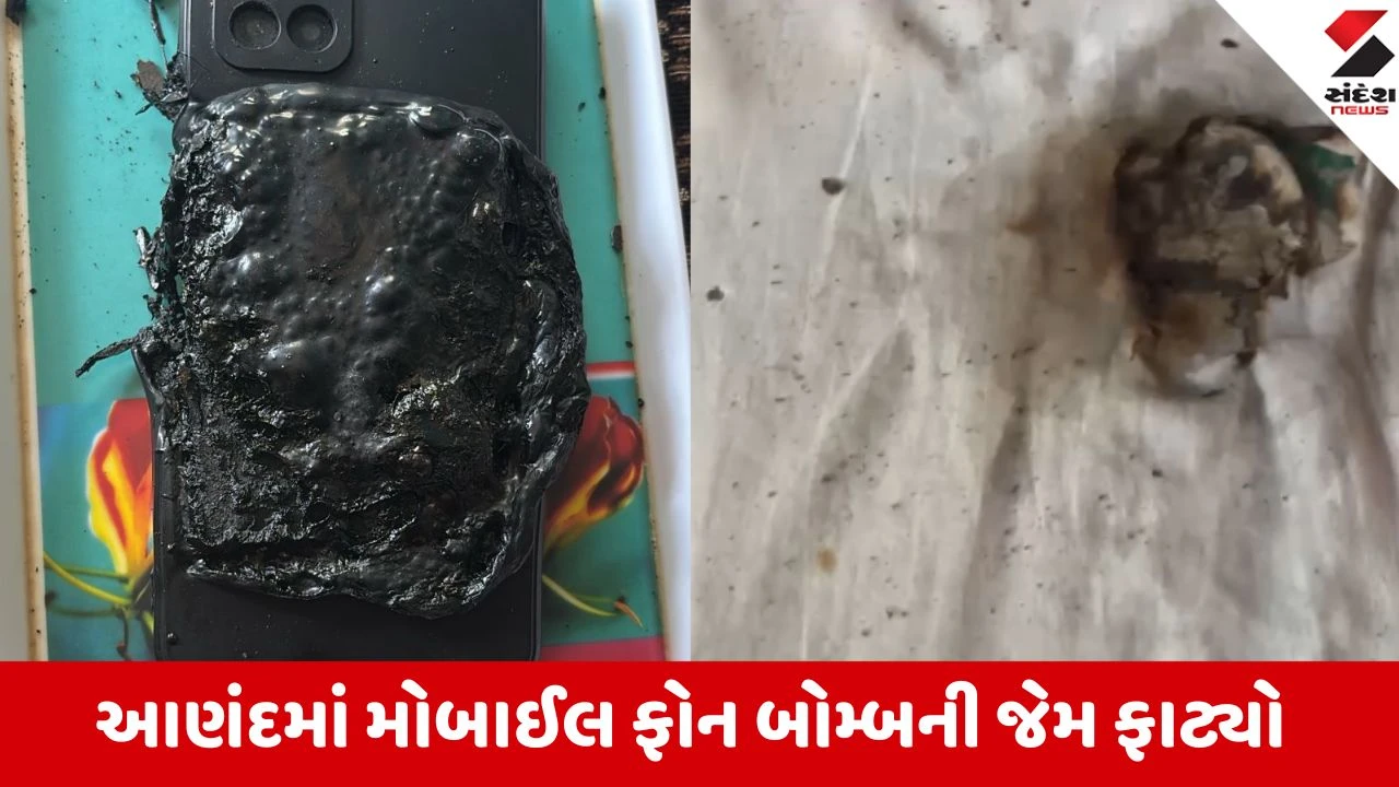 આણંદમાં મોબાઈલ બ્લાસ્ટ, પરિવારના જીવ તાળવે ચોંટ્યા, સદભાગ્યે જાનહાનિ નહીં.