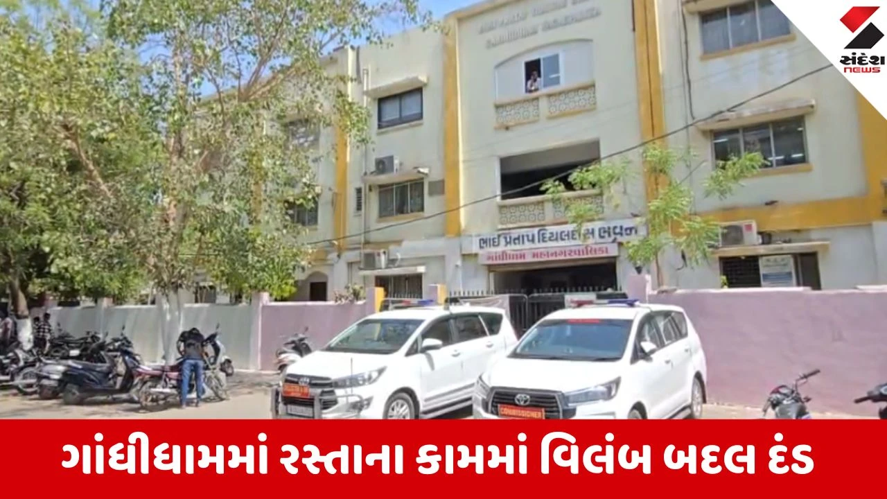 ગાંધીધામમાં રસ્તા કામમાં વિલંબ, અંકિતા કન્સ્ટ્રક્શનને ₹25 લાખ દંડ.
