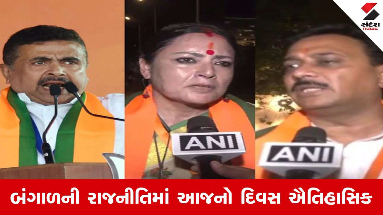 બંગાળમાં BJP સરકાર: શુભેન્દુ અધિકારી CM પદના શપથ લેશે.