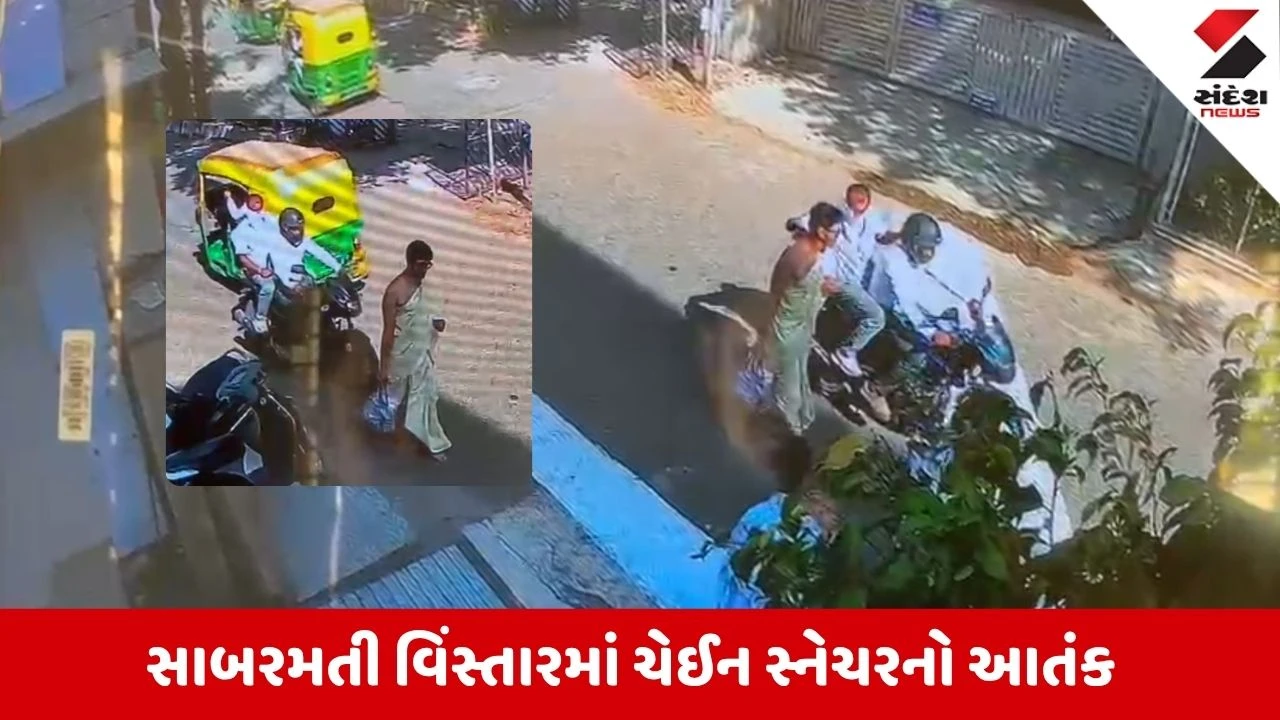 સાબરમતીમાં દૂધ લેવા નીકળેલા યુવકની સોનાની ચેન લૂંટાઈ, CCTVમાં કેદ.