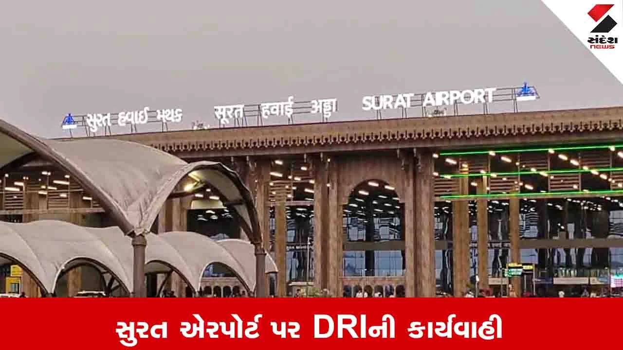 સુરત Airport પર 2.80 કરોડનો ગાંજો, એકની ધરપકડ.