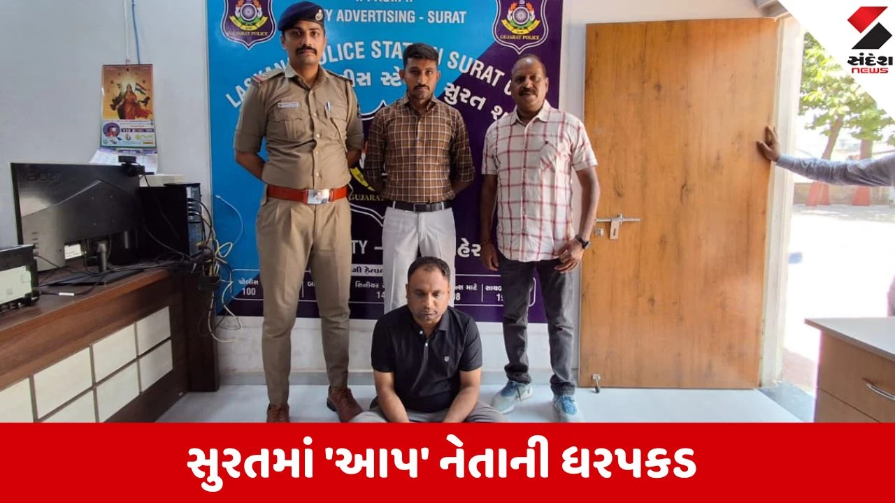 Surat: એક મહિનાથી ફરાર ‘આપ’ પ્રવક્તા લસકાણા પોલીસના સકંજામાં, ડાયમંડ નગરથી બાતમીના આધારે દબોચી લેવાયો