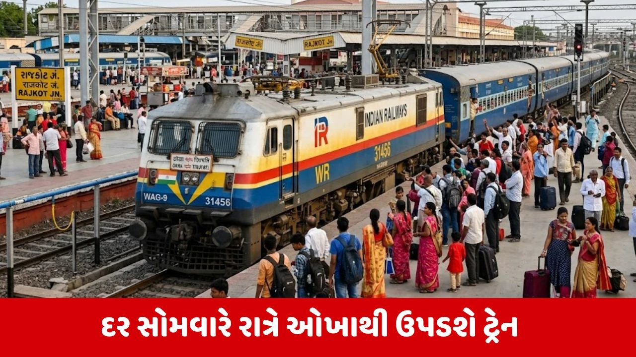Rajkot ડિવિઝનને મળી વધુ એક સાપ્તાહિક ટ્રેન,પેસેન્જરના ધસારાને પહોંચી વળવા રેલવેનું આયોજન
