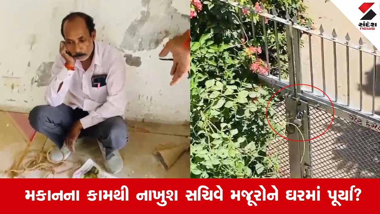 Gandhinagar News: અધિક મુખ્ય સચિવ સામે મજૂરોને બંધક બનાવવાનો ગંભીર આક્ષેપ, સોશિયલ મીડિયામાં વીડિયો થયો વાયરલ