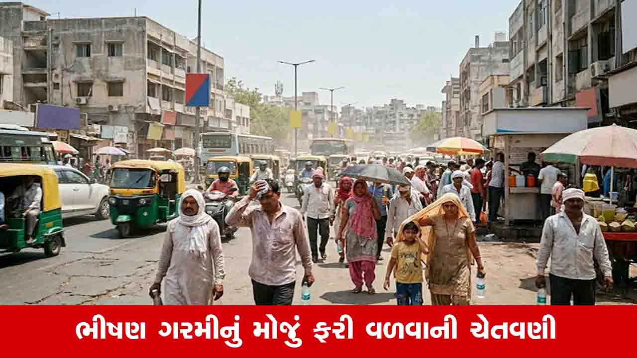 Gujarat Weather News: રાજ્યમાં આગામી પાંચ દિવસ ગરમીનો પ્રકોપ વધશે, અમદાવાદમાં આજે ઓરેન્જ એલર્ટ