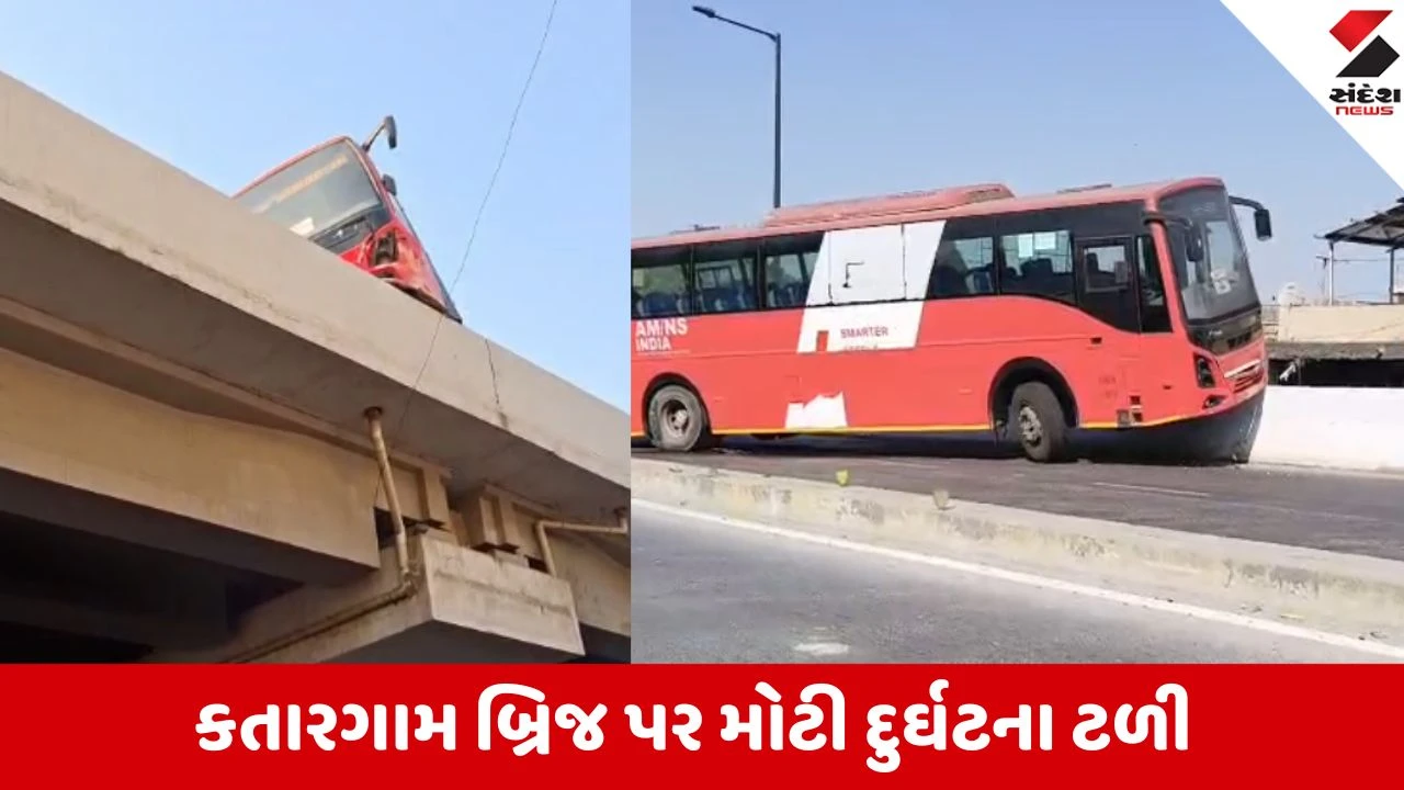 Surat: કતારગામ બ્રિજ પર AMNS ની બસ ડિવાઈડર પર ચડી, સેફ્ટી ગ્રીલને કારણે મોટી જાનહાનિ ટળી 