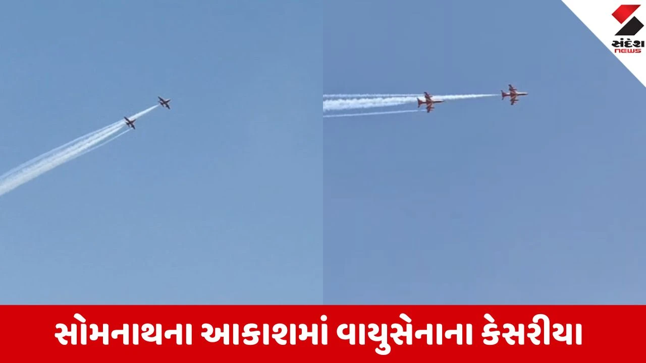 Gir Somnath: સોમનાથના દરિયાકાંઠે દેશભક્તિ અને રોમાંચનો સમન્વય, ભારતીય વાયુસેનાની પ્રખ્યાત SKAT ટીમ દ્વારા એરોબેટિક્સનું પ્રદર્શન