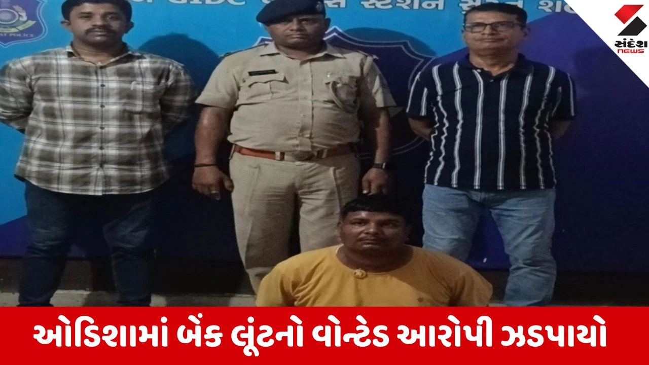 ઓડિશાની ₹3 કરોડની બેંક લૂંટનો મુખ્ય સૂત્રધાર સુરતમાંથી ઝડપાયો.