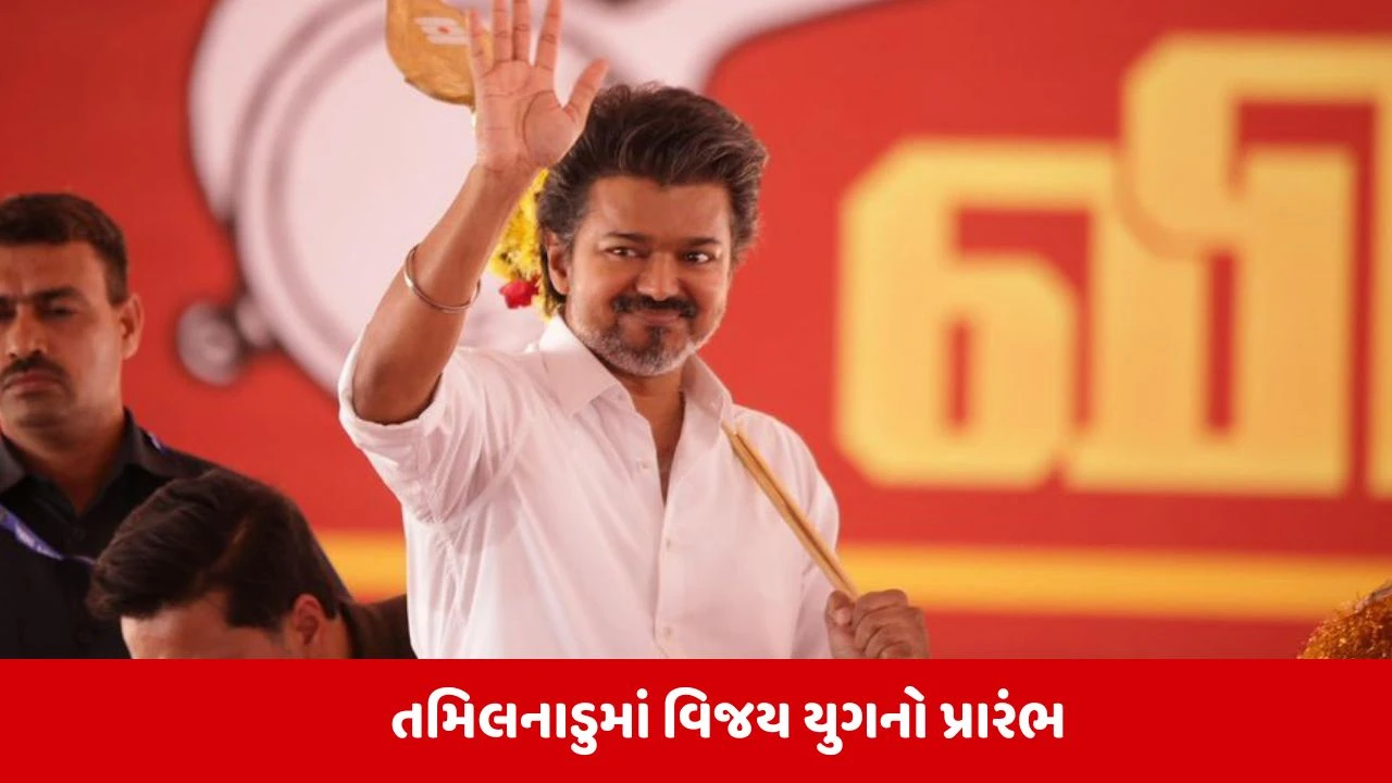 તમિલનાડુમાં વિજય સરકાર: 9 મંત્રીઓ સાથે શપથ ગ્રહણ.