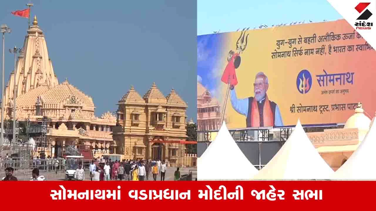 આવતીકાલે સોમનાથમાં PM મોદીનો રોડ શો અને જાહેર સભા.