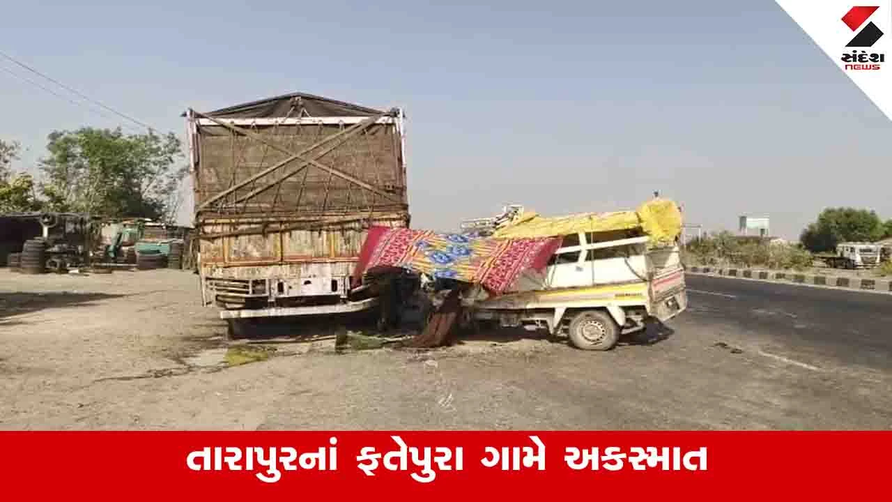 Anand News:  ફતેપુરા ગામ પાસે ટ્રક પાછળ કેરી ભરેલો ટેમ્પો ઘૂસ્યો, ચાર લોકોના મોત, પાંચ ઈજાગ્રસ્ત