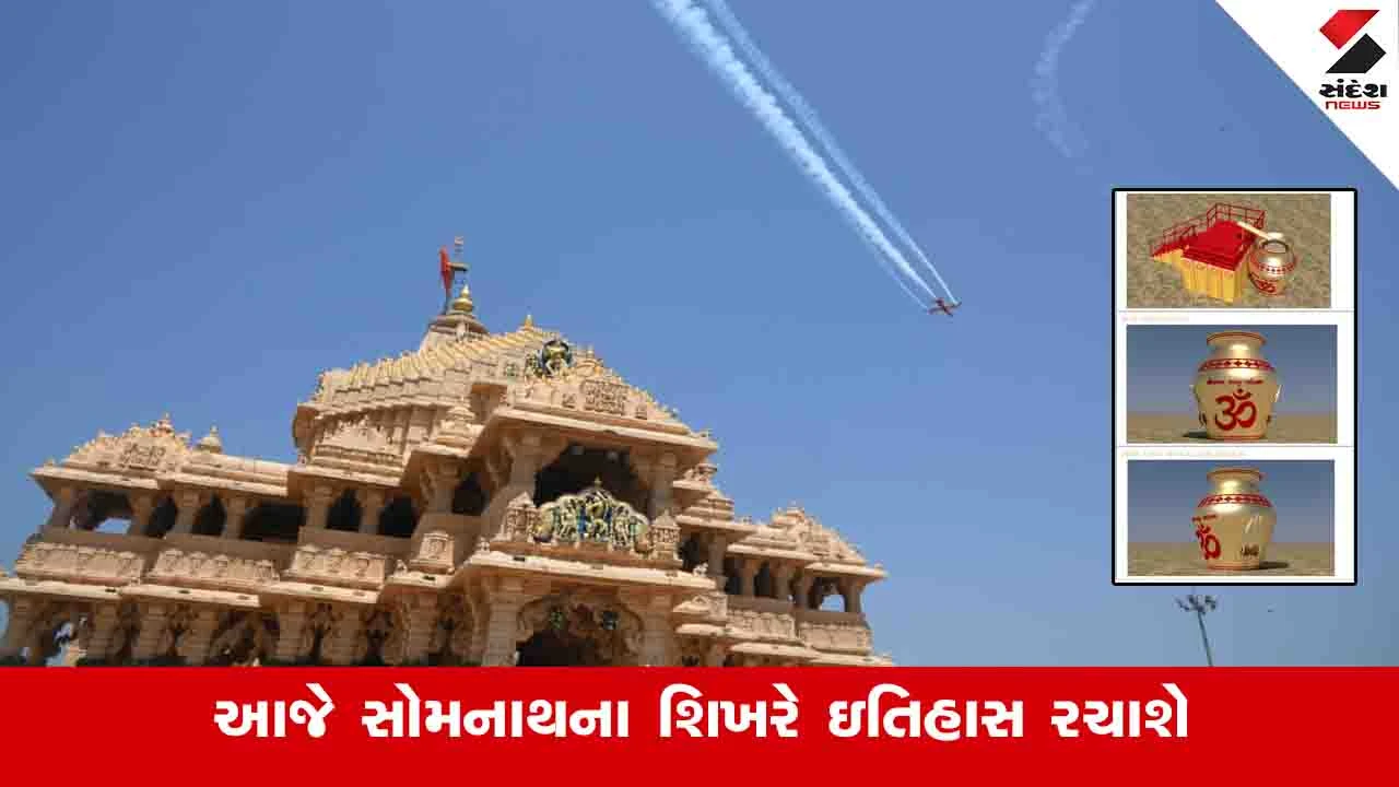 PM મોદીના હસ્તે સોમનાથ મંદિરમાં 11 તીર્થોના જળથી કુંભાભિષેક.