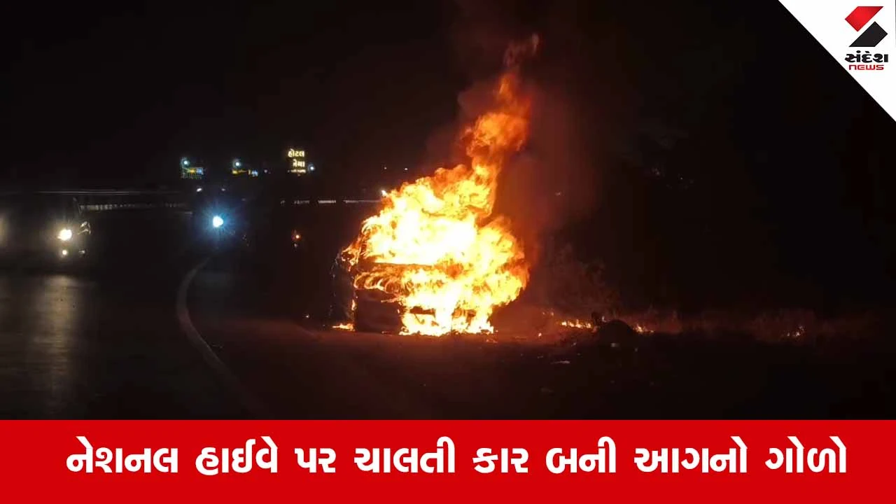 Ahmedabad-ઉદયપુર હાઈવે પર કારમાં ભીષણ આગ: પ્રાંતિજ પાસે ચાલકનો આબાદ બચાવ