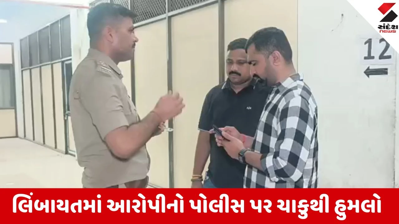 સુરતના લિંબાયતમાં હત્યાના આરોપી પર પોલીસ ફાયરિંગ, PI ચોહાણે આરોપી પર ગોળી ચલાવી.