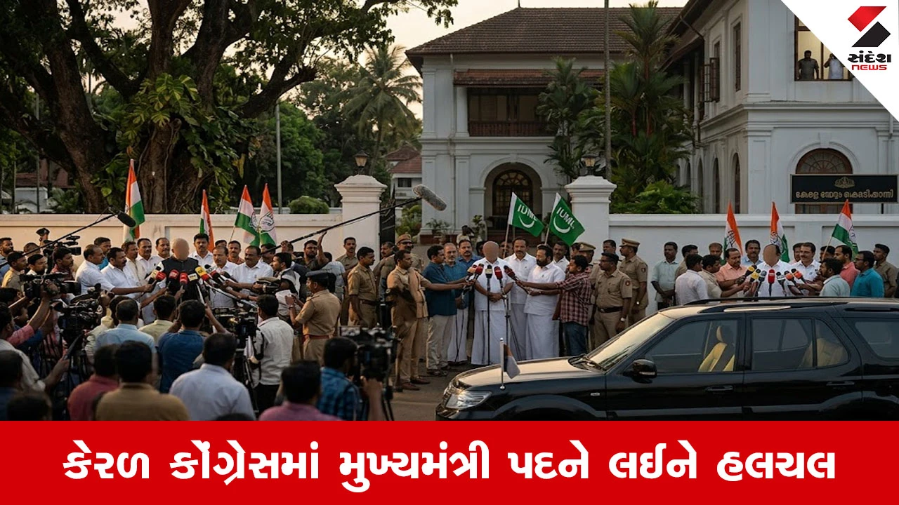 કેરળ CM રેસ: ત્રણ મુખ્ય દાવેદારો, કોંગ્રેસ હાઈકમાન્ડ નિર્ણય લેશે.