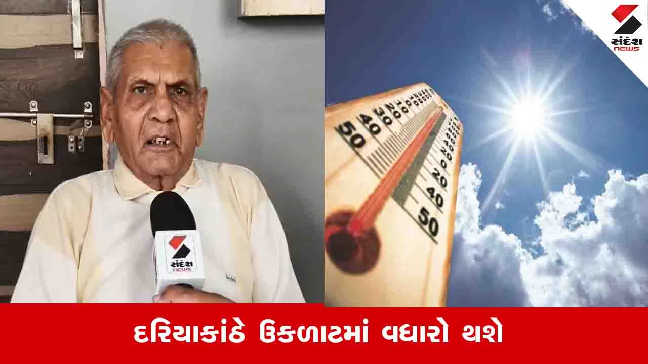 Gujarat Weather News: જાણો ક્યારે ગરમી ઓછી થશે, શું કહે છે અંબાલાલ પટેલની આગાહી?