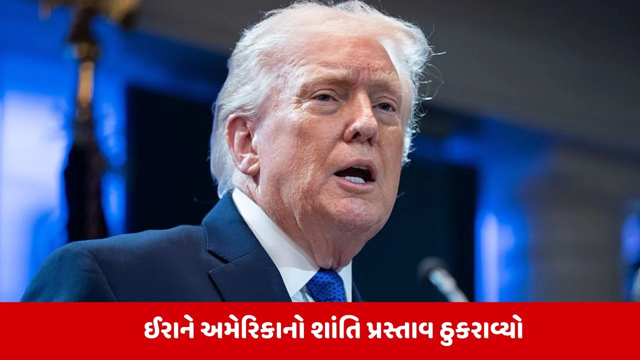 ઈરાને અમેરિકાનો પ્રસ્તાવ ફગાવ્યો, ટ્રમ્પ લાલઘૂમ, તેલ ભાવમાં તેજી.