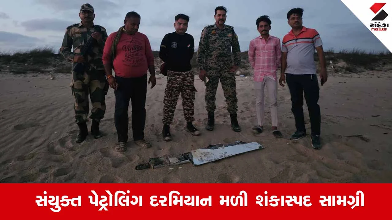 Kutch News: ખિદરત ટાપુ પાસે ડ્રોનનો કાટમાળ અને શંકાસ્પદ ASI સિસ્ટમ મળી આવતા એલર્ટ