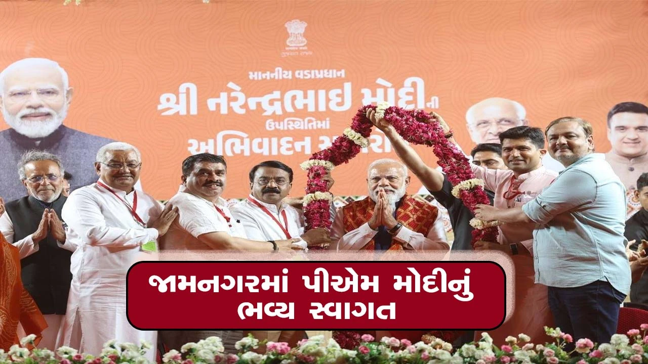 પીએમ નરેન્દ્ર મોદી 2 દિવસ ગુજરાતની મુલાકાતે,  'દિલ સે મોદી'ના નારા સાથે જામનગરમાં જનમેદનીનો દેખાયો ઉત્સાહ