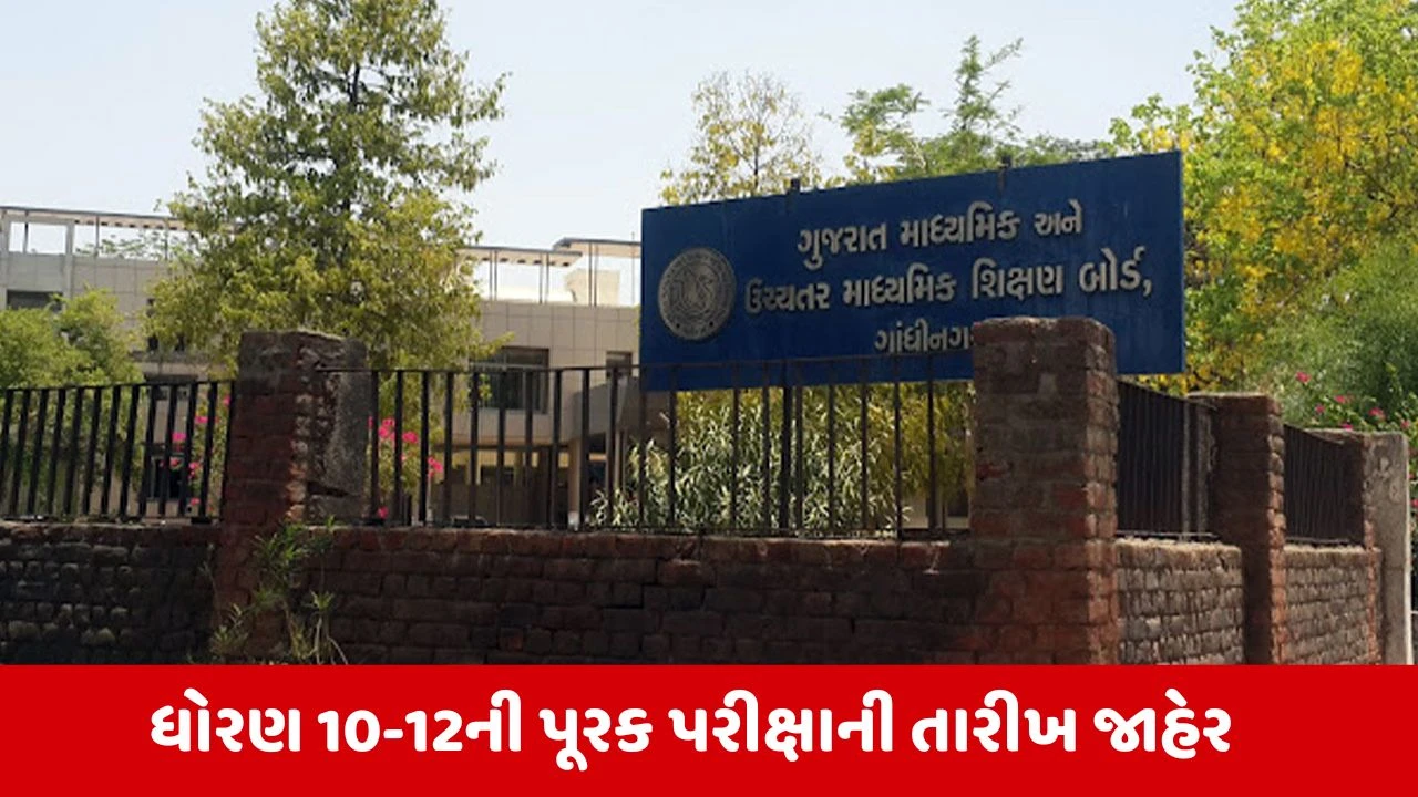 Education : 11થી 20 જૂન સુધી ધોરણ 10-12ની યોજાશે પૂરક પરીક્ષા, ગુજરાત બોર્ડે કરી જાહેરાત
